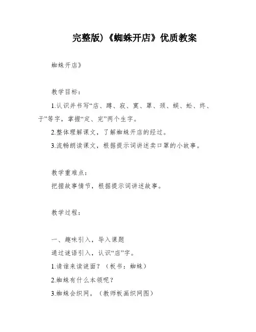 完整版)《蜘蛛开店》优质教案