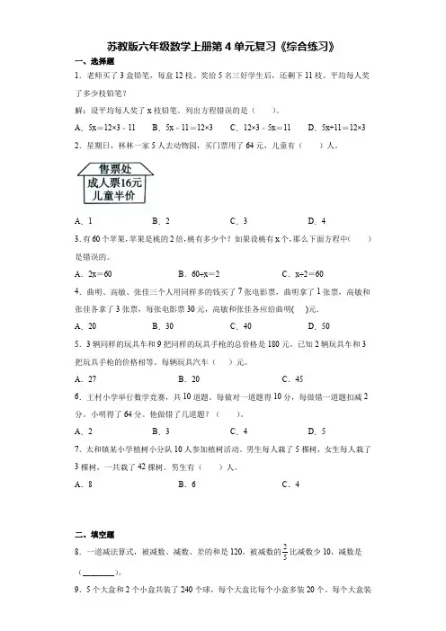 苏教版六年级数学上册第4单元解决问题的策略复习《综合练习》【含答案】