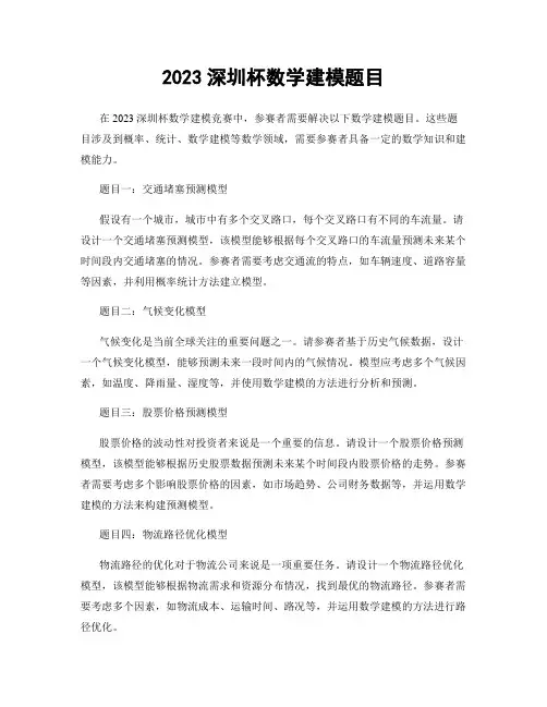 2023深圳杯数学建模题目