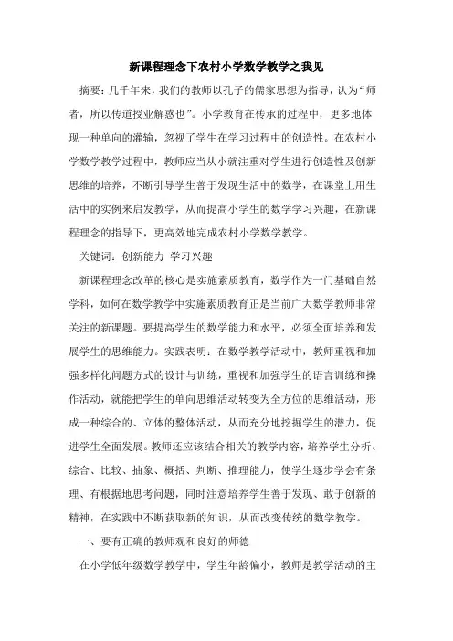 新课程理念下农村小学数学教学之我见[论文]