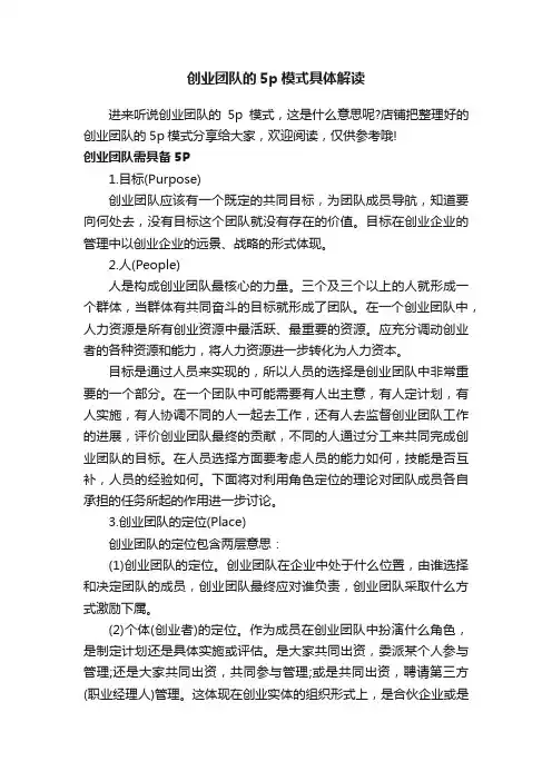 创业团队的5p模式具体解读