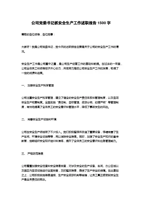 公司党委书记抓安全生产工作述职报告