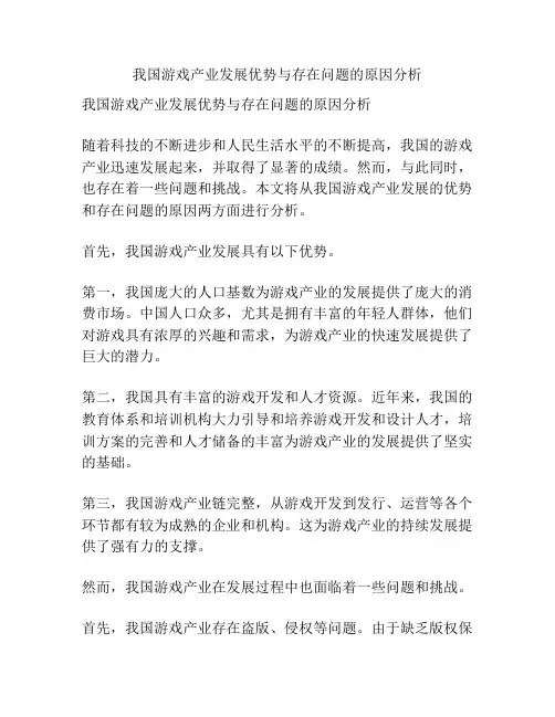 我国游戏产业发展优势与存在问题的原因分析