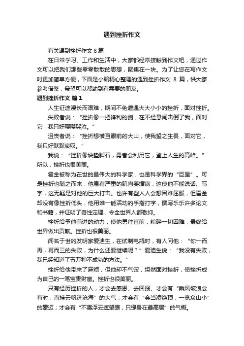 有关遇到挫折作文8篇