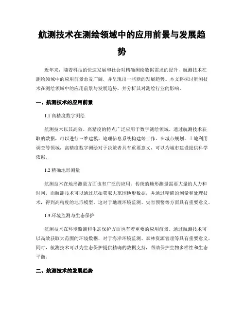 航测技术在测绘领域中的应用前景与发展趋势