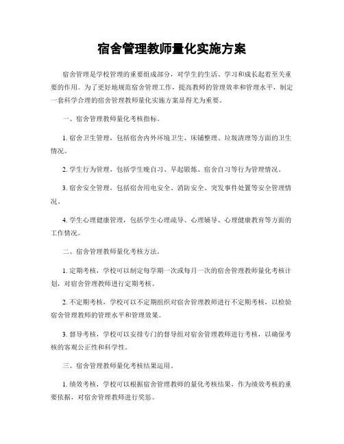 宿舍管理教师量化实施方案