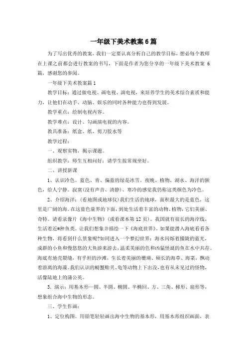 一年级下美术教案6篇
