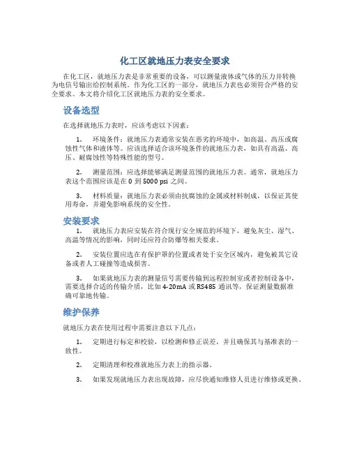 化工区就地压力表安全要求