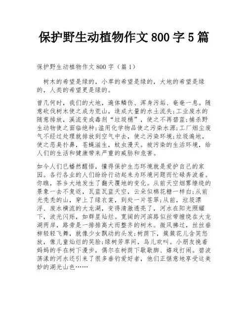 保护野生动植物作文800字5篇