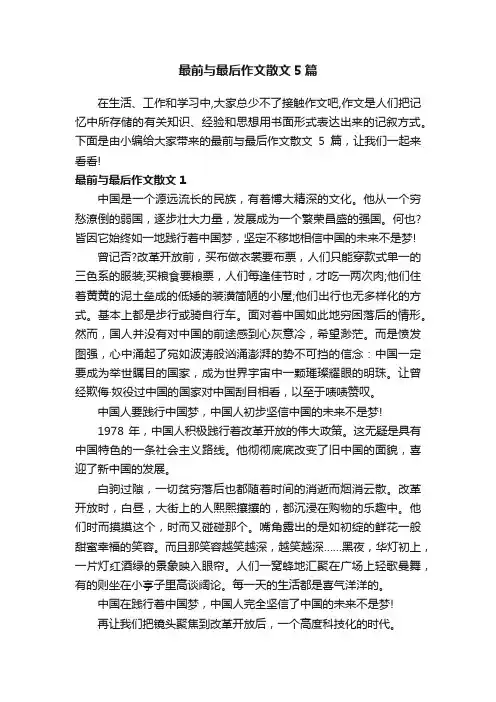 最前与最后作文散文5篇