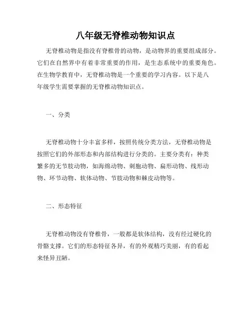 八年级无脊椎动物知识点