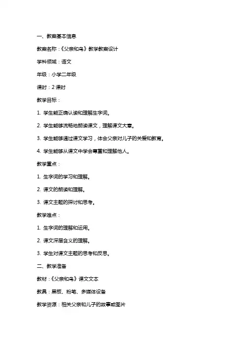 《父亲和鸟》教学教案设计