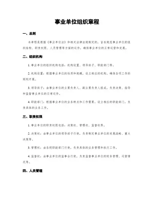 事业单位组织章程