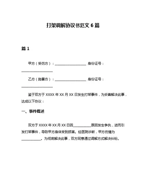 打架调解协议书范文6篇