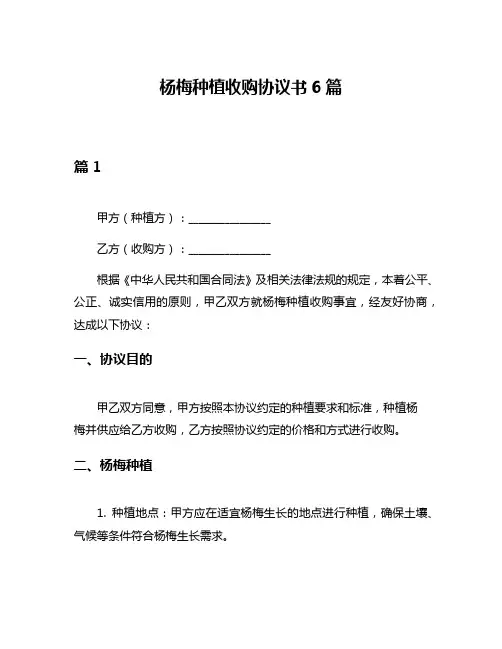 杨梅种植收购协议书6篇