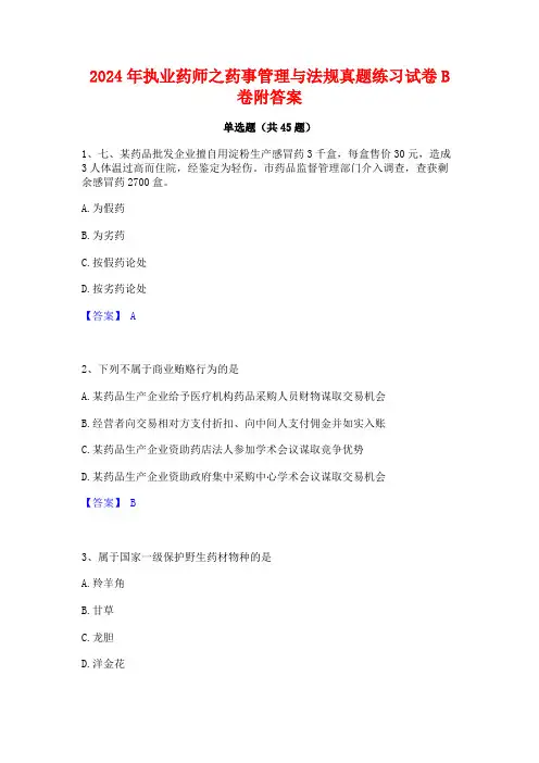 2024年执业药师之药事管理与法规真题练习试卷B卷附答案