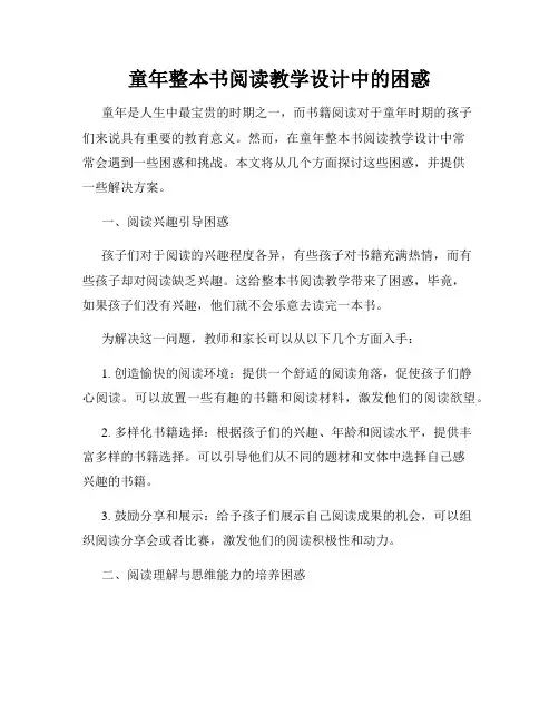 童年整本书阅读教学设计中的困惑