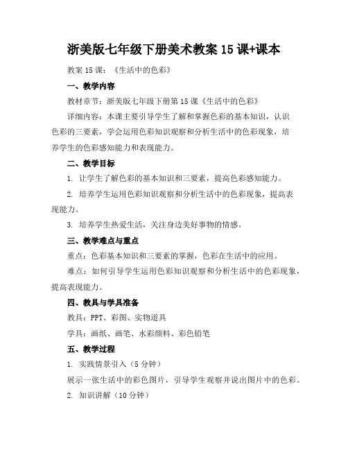 浙美版七年级下册美术教案15课+课本
