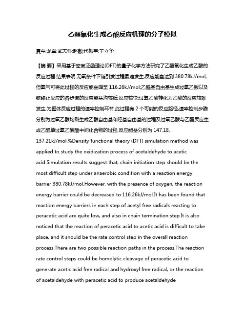 乙醛氧化生成乙酸反应机理的分子模拟