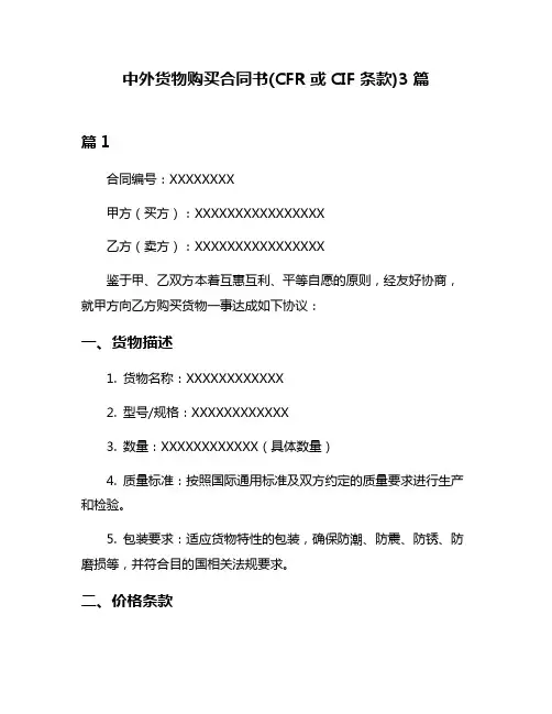 中外货物购买合同书(CFR或CIF条款)3篇