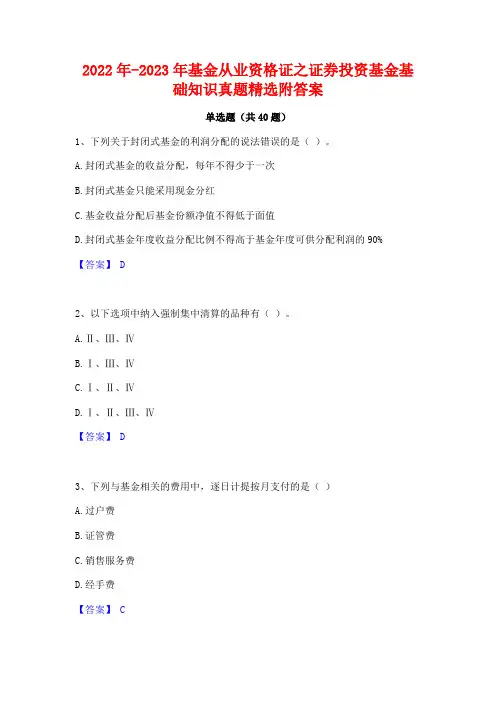 2022年-2023年基金从业资格证之证券投资基金基础知识真题精选附答案