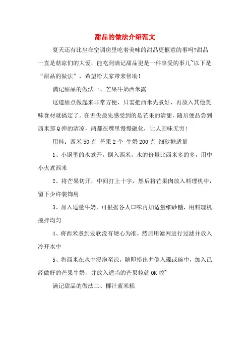 甜品的做法介绍范文