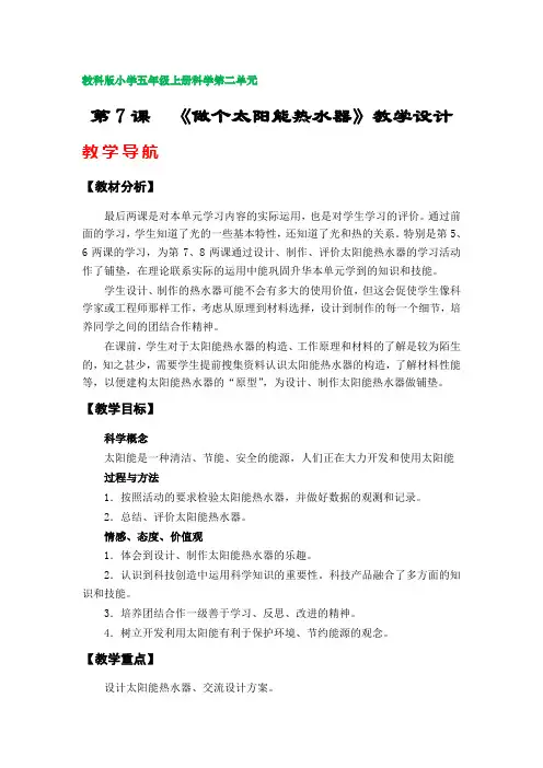 第7课  《做个太阳能热水器》教案(教科版小学五年级科学上册第二单元)
