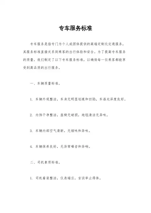 专车服务标准