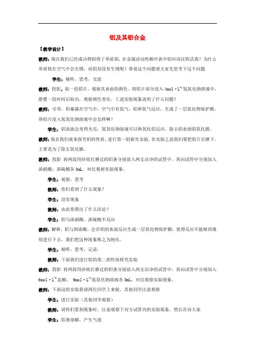 高中化学 专题3 从矿物到基础材料 第一单元铝及其铝合金教案 苏教版必修1