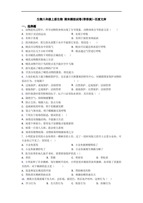 生物八年级上册生物 期末模拟试卷(带答案)-百度文库