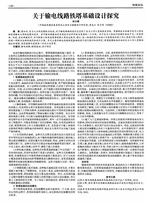 关于输电线路铁塔基础设计探究