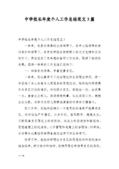 中学校长年度个人工作总结范文3篇