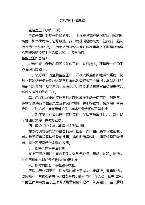 监控室工作总结