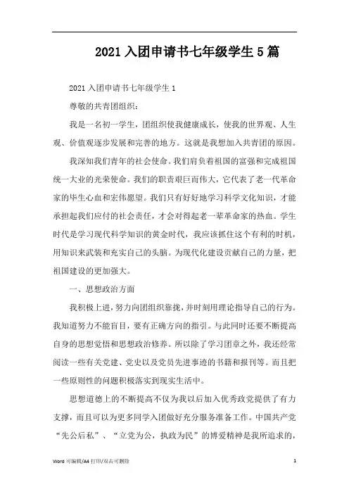 2021入团申请书七年级学生5篇