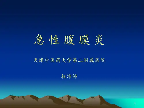 急性腹膜炎PPT课件_1