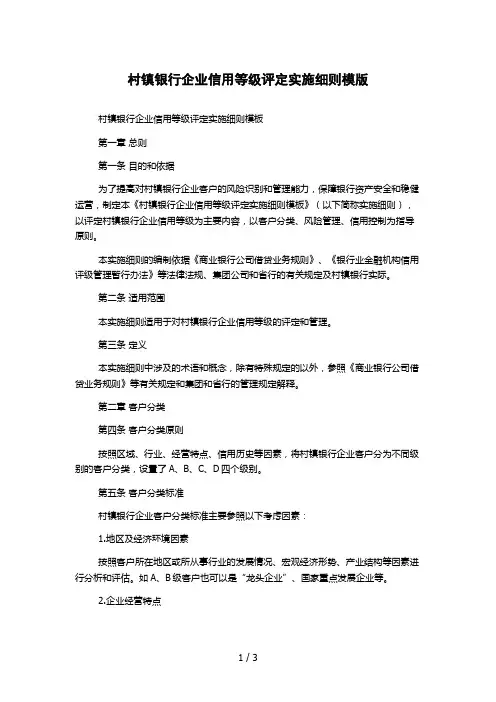 村镇银行企业信用等级评定实施细则模版