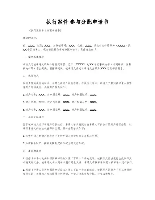 执行案件 参与分配申请书