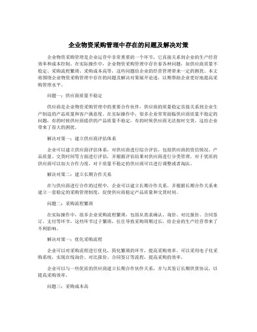 企业物资采购管理中存在的问题及解决对策