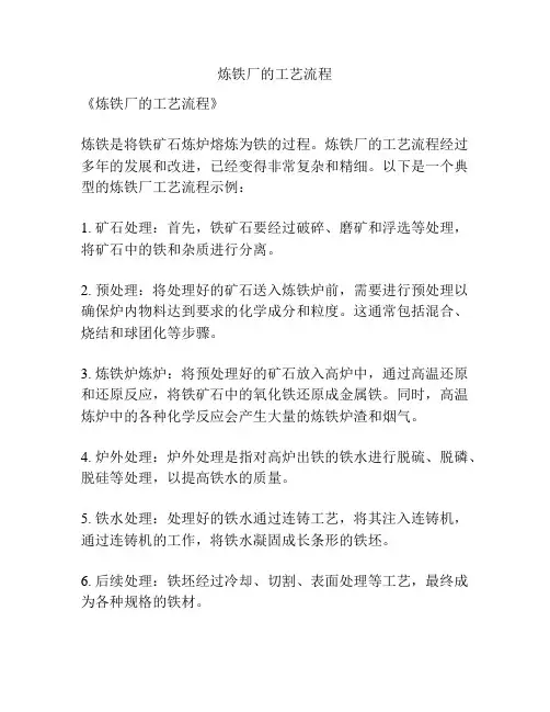 炼铁厂的工艺流程