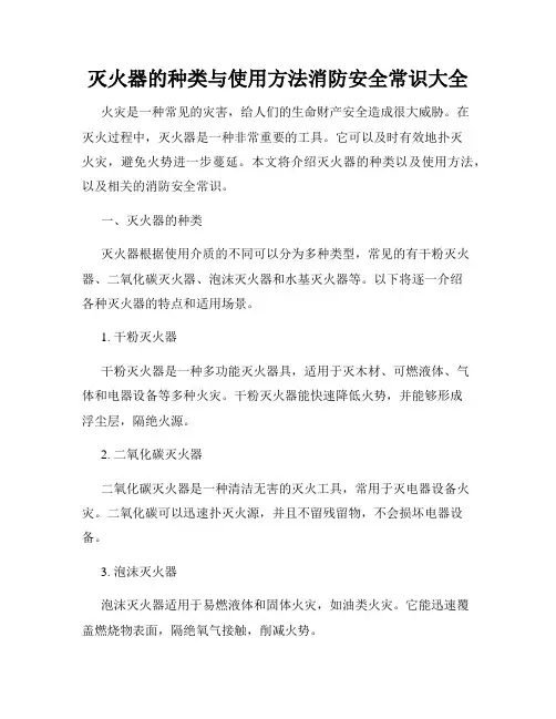灭火器的种类与使用方法消防安全常识大全