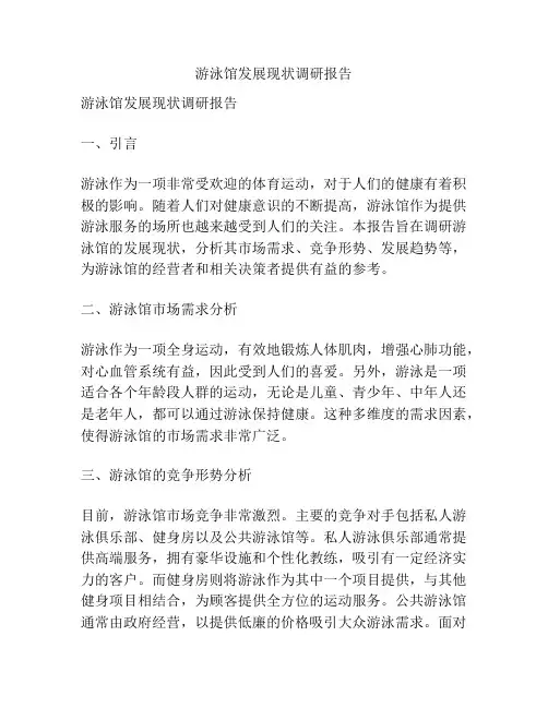 游泳馆发展现状调研报告