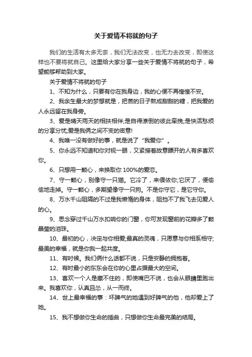 关于爱情不将就的句子