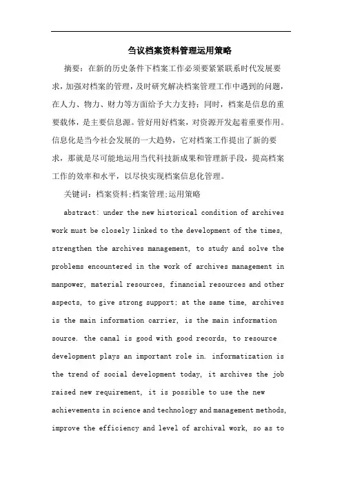 档案资料管理运用策略论文