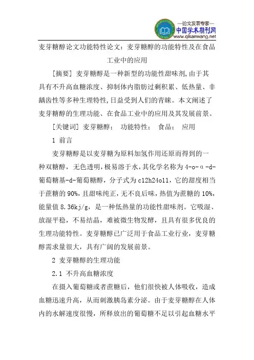 麦芽糖醇论文功能特性论文：麦芽糖醇的功能特性及在食品工业中的应用