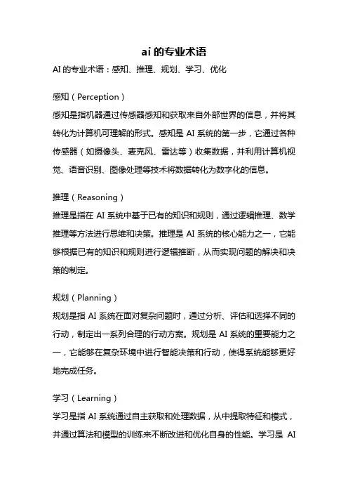 ai的专业术语
