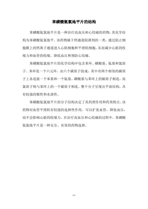 苯磺酸氨氯地平片的结构