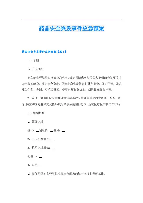 药品安全突发事件应急预案