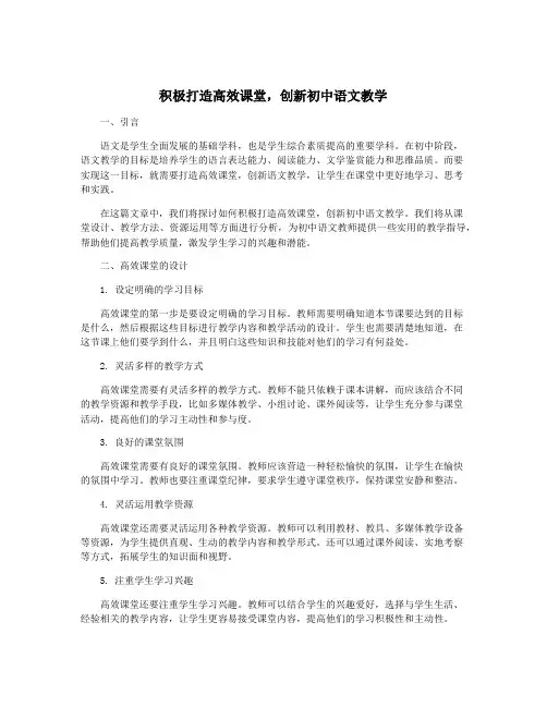积极打造高效课堂,创新初中语文教学