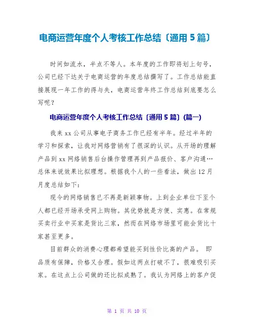 电商运营年度个人考核工作总结(通用5篇)