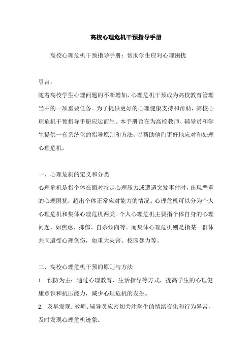 高校心理危机干预指导手册